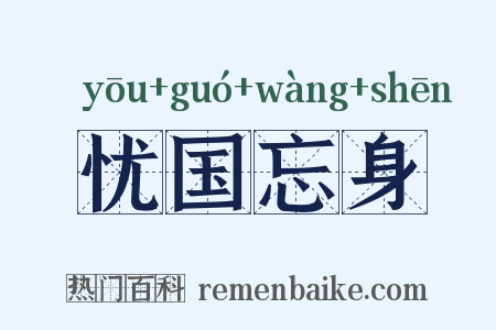 忧国忘身是什么意思的图片